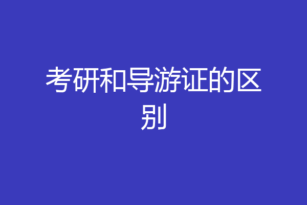考研和导游证的区别