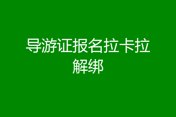 导游证报名拉卡拉解绑