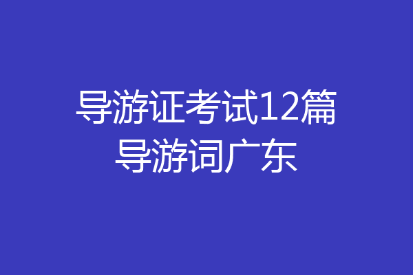 导游证考试12篇导游词广东