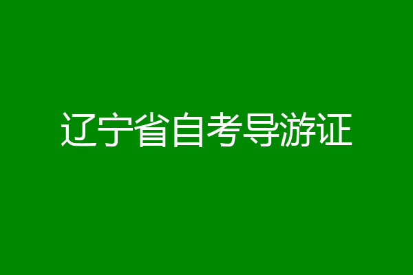 辽宁省自考导游证