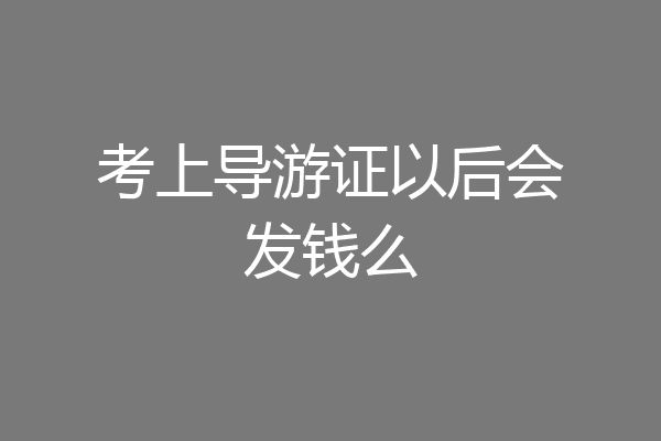 考上导游证以后会发钱么
