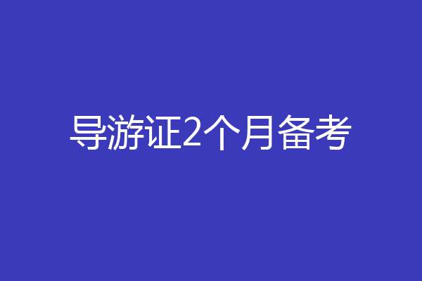 导游证2个月备考