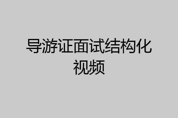 导游证面试结构化视频