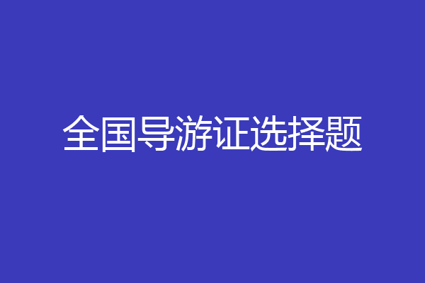 全国导游证选择题