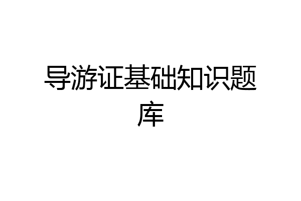 导游证基础知识题库