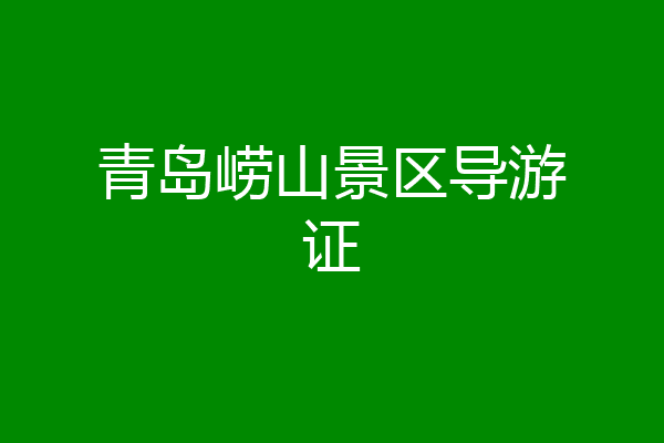 青岛崂山景区导游证