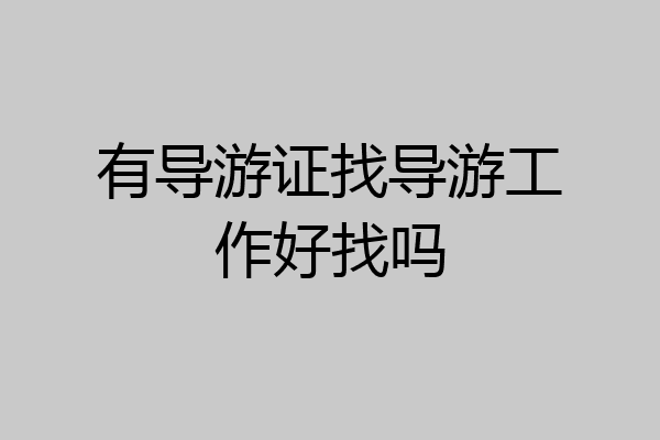 有导游证找导游工作好找吗
