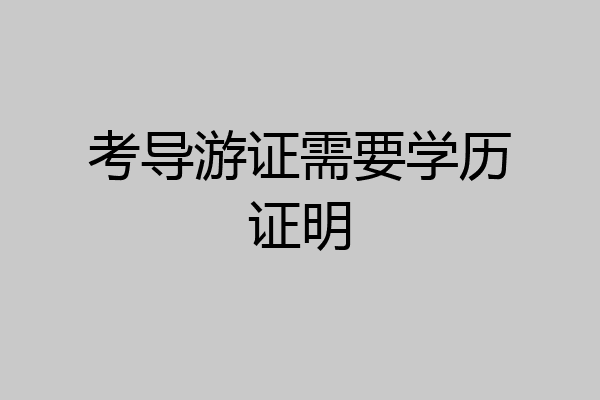 考导游证需要学历证明