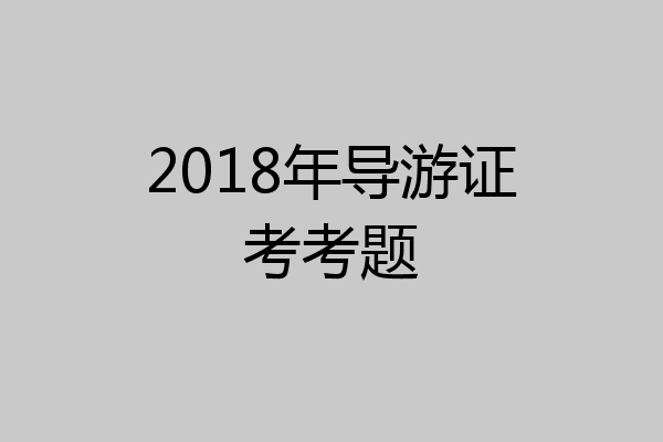 2018年导游证考考题