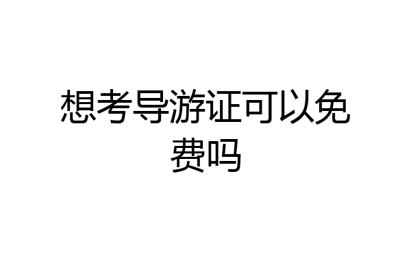 想考导游证可以免费吗