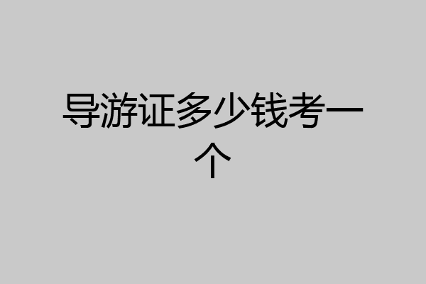 导游证多少钱考一个