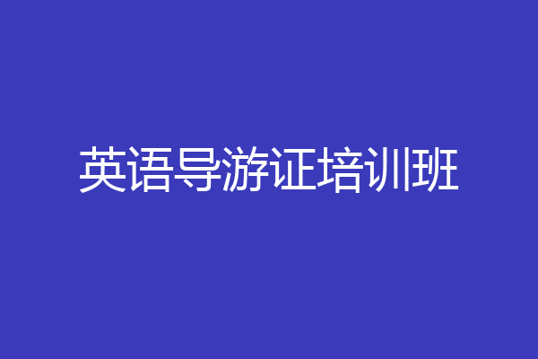英语导游证培训班