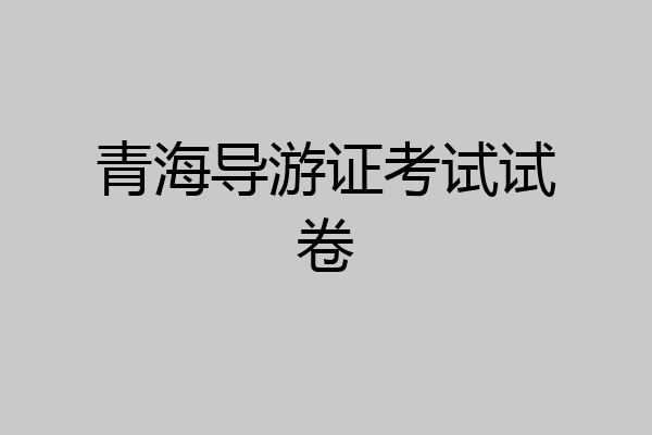 青海导游证考试试卷