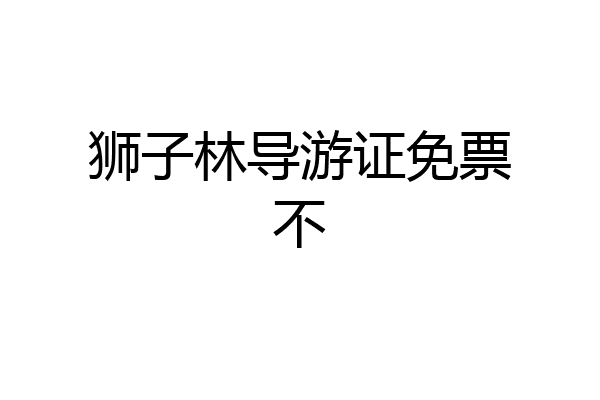 狮子林导游证免票不