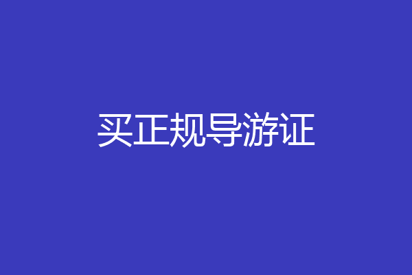买正规导游证