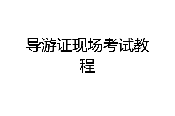 导游证现场考试教程