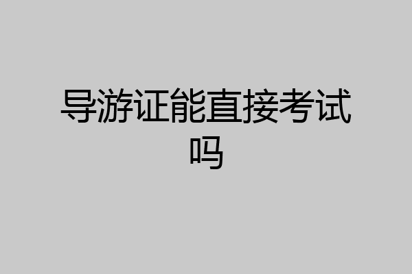 导游证能直接考试吗