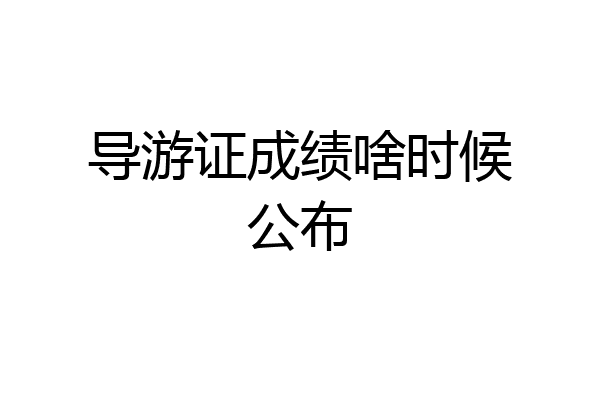 导游证成绩啥时候公布