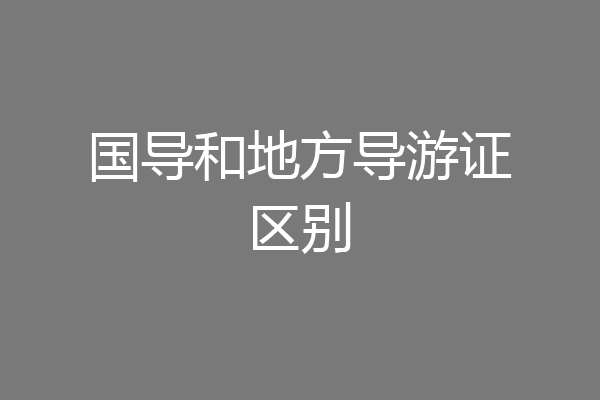 国导和地方导游证区别