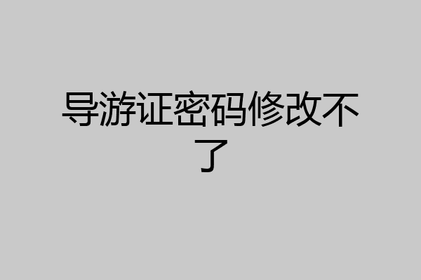 导游证密码修改不了