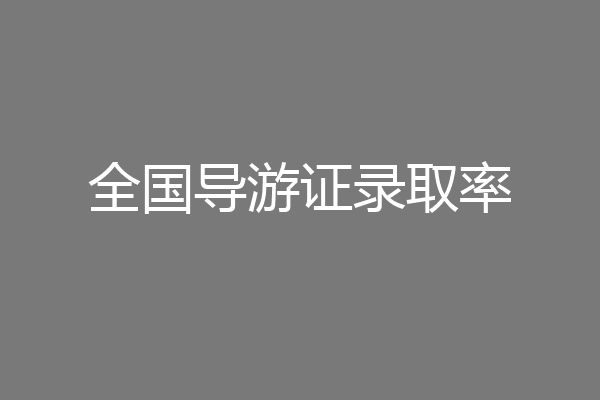 全国导游证录取率