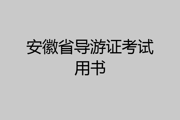 安徽省导游证考试用书