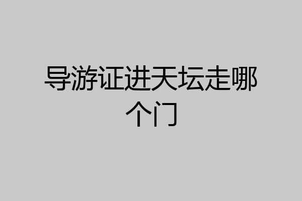 导游证进天坛走哪个门