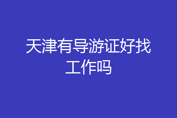 天津有导游证好找工作吗