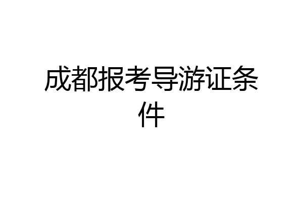 成都报考导游证条件