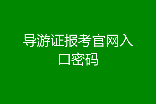 导游证报考官网入口密码