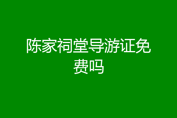 陈家祠堂导游证免费吗