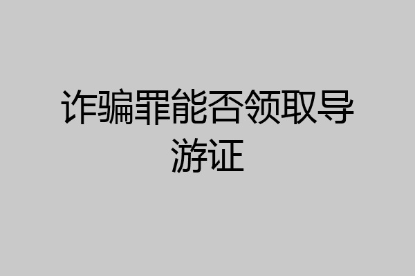诈骗罪能否领取导游证