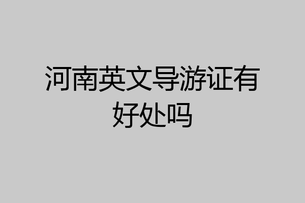 河南英文导游证有好处吗