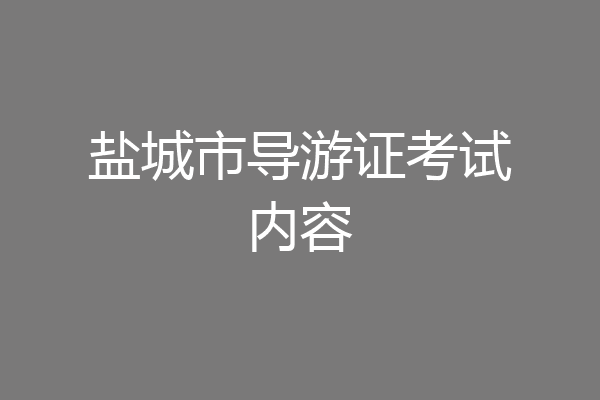 盐城市导游证考试内容