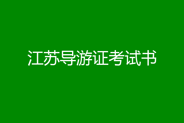 江苏导游证考试书