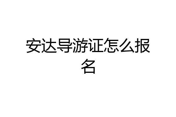 安达导游证怎么报名