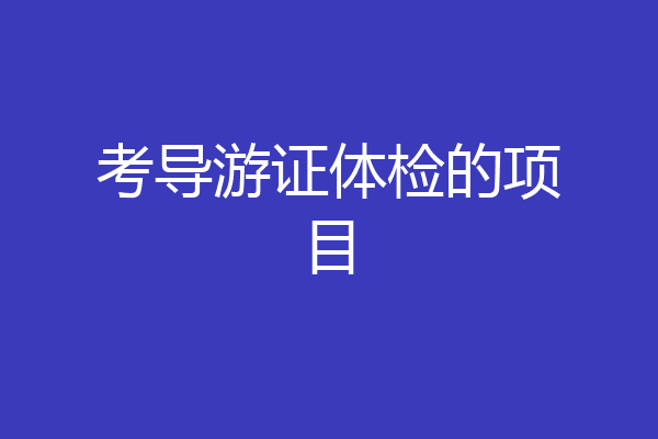 考导游证体检的项目