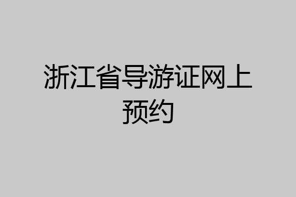 浙江省导游证网上预约