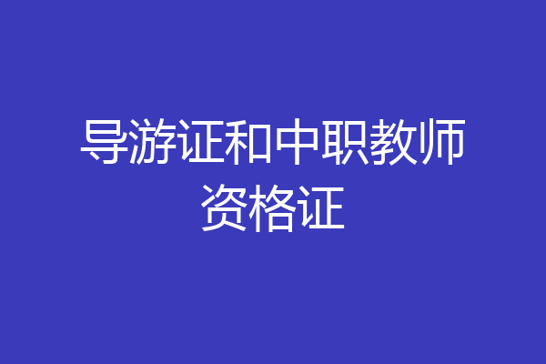 导游证和中职教师资格证