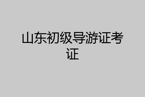 山东初级导游证考证