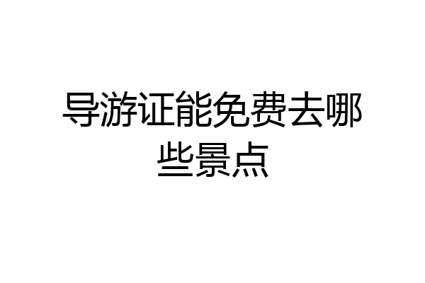 导游证能免费去哪些景点