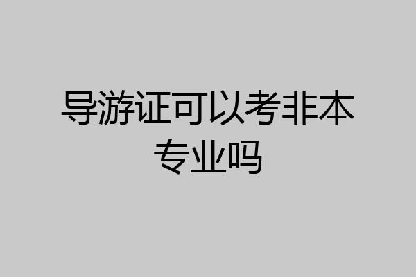 导游证可以考非本专业吗
