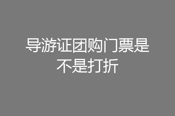 导游证团购门票是不是打折