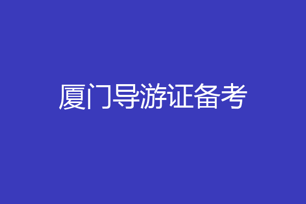 厦门导游证备考
