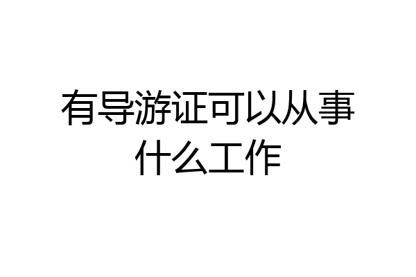 有导游证可以从事什么工作