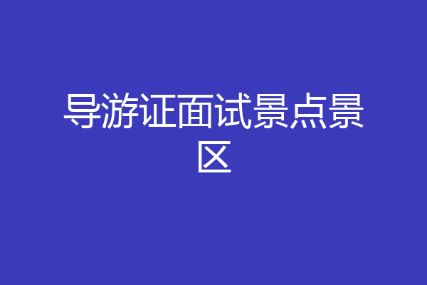 导游证面试景点景区