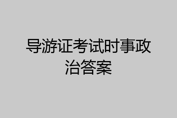 导游证考试时事政治答案