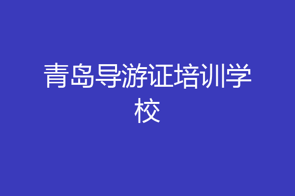 青岛导游证培训学校