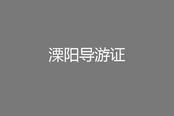 溧阳导游证