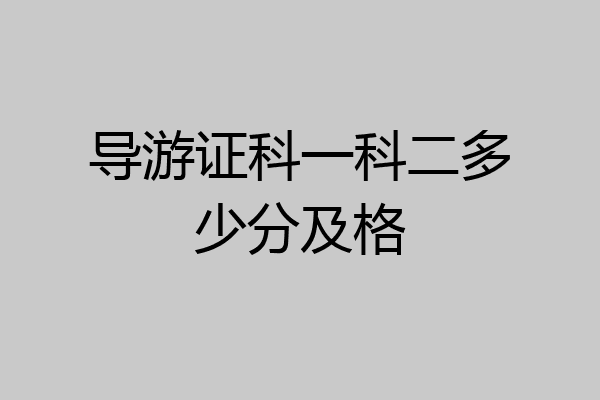 导游证科一科二多少分及格